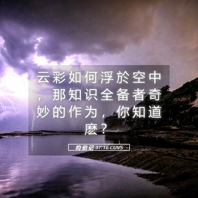 Picture 05 - 约 伯 记 37:16 CUVS - 云 彩 如 何 浮 於 空 中 ， 那 知 识 - Bible Verse Picture