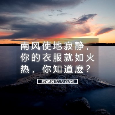 Picture 05 - 约 伯 记 37:17 CUVS - 南 风 使 地 寂 静 ， 你 的 衣 服 就 - Bible Verse Picture