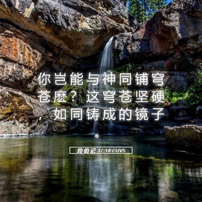 Picture 05 - 约 伯 记 37:18 CUVS - 你 岂 能 与 神 同 铺 穹 苍 麽 ？ 这 - Bible Verse Picture
