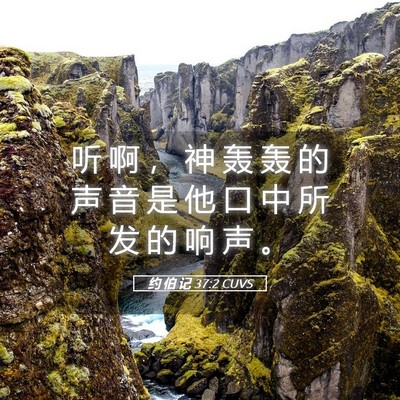 Picture 05 - 约 伯 记 37:2 CUVS - 听 啊 ， 神 轰 轰 的 声 音 是 他 口 - Bible Verse Picture