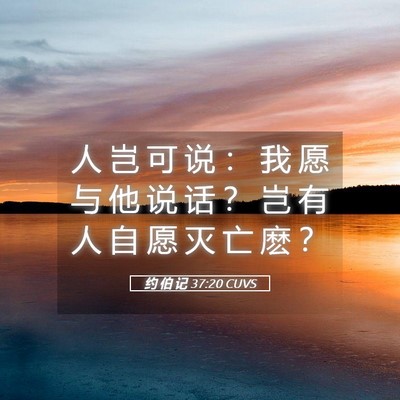 Picture 05 - 约 伯 记 37:20 CUVS - 人 岂 可 说 ： 我 愿 与 他 说 话 ？ - Bible Verse Picture