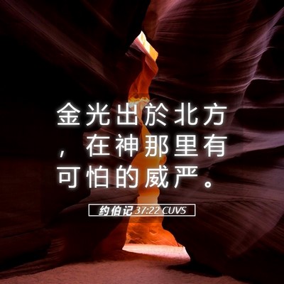 Picture 05 - 约 伯 记 37:22 CUVS - 金 光 出 於 北 方 ， 在 神 那 里 有 - Bible Verse Picture