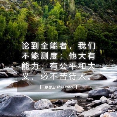 Picture 05 - 约 伯 记 37:23 CUVS - 论 到 全 能 者 ， 我 们 不 能 测 度 - Bible Verse Picture