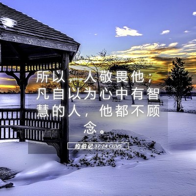 Picture 05 - 约 伯 记 37:24 CUVS - 所 以 ， 人 敬 畏 他 ； 凡 自 以 为 - Bible Verse Picture