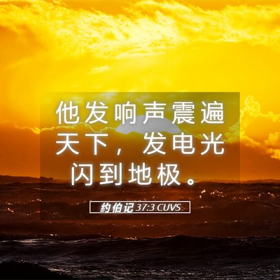 Picture 05 - 约 伯 记 37:3 CUVS - 他 发 响 声 震 遍 天 下 ， 发 电 光 - Bible Verse Picture