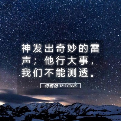 Picture 05 - 约 伯 记 37:5 CUVS - 神 发 出 奇 妙 的 雷 声 ； 他 行 大 - Bible Verse Picture