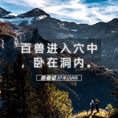 Picture 05 - 约 伯 记 37:8 CUVS - 百 兽 进 入 穴 中 ， 卧 在 洞 内 - Bible Verse Picture
