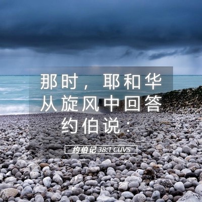 Picture 05 - 约 伯 记 38:1 CUVS - 那 时 ， 耶 和 华 从 旋 风 中 回 答 - Bible Verse Picture