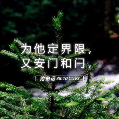 Picture 05 - 约 伯 记 38:10 CUVS - 为 他 定 界 限 ， 又 安 门 和 闩 - Bible Verse Picture