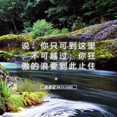 Picture 05 - 约 伯 记 38:11 CUVS - 说 ： 你 只 可 到 这 里 ， 不 可 越 - Bible Verse Picture