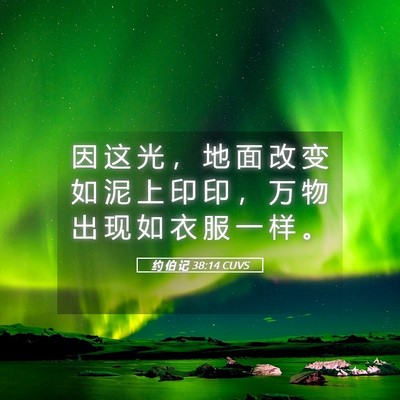 Picture 05 - 约 伯 记 38:14 CUVS - 因 这 光 ， 地 面 改 变 如 泥 上 印 - Bible Verse Picture