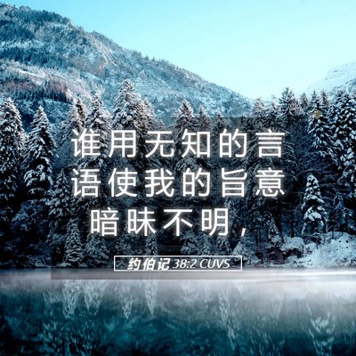 Picture 05 - 约 伯 记 38:2 CUVS - 谁 用 无 知 的 言 语 使 我 的 旨 意 - Bible Verse Picture