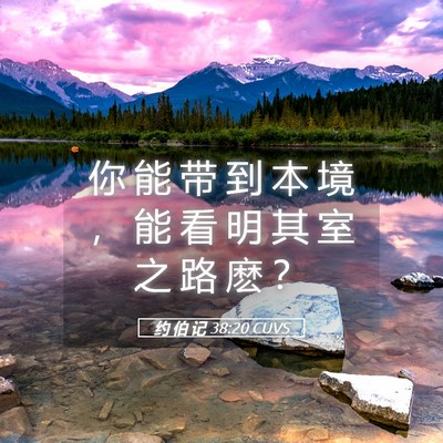 Picture 05 - 约 伯 记 38:20 CUVS - 你 能 带 到 本 境 ， 能 看 明 其 室 - Bible Verse Picture