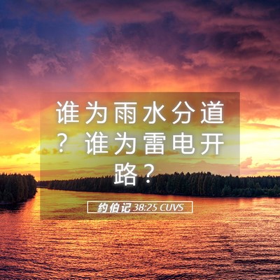 Picture 05 - 约 伯 记 38:25 CUVS - 谁 为 雨 水 分 道 ？ 谁 为 雷 电 开 - Bible Verse Picture