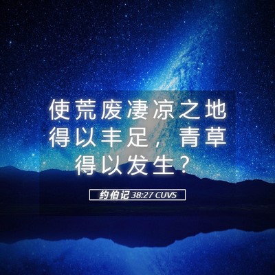 Picture 05 - 约 伯 记 38:27 CUVS - 使 荒 废 凄 凉 之 地 得 以 丰 足 ， - Bible Verse Picture