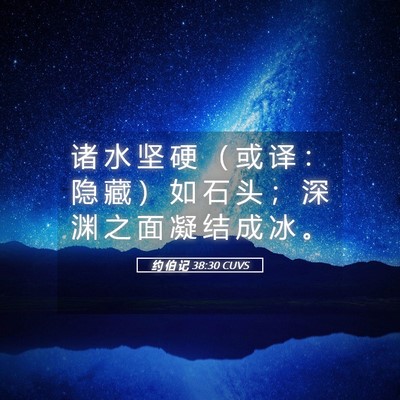 Picture 05 - 约 伯 记 38:30 CUVS - 诸 水 坚 硬 （ 或 译 ： 隐 藏 ） 如 - Bible Verse Picture
