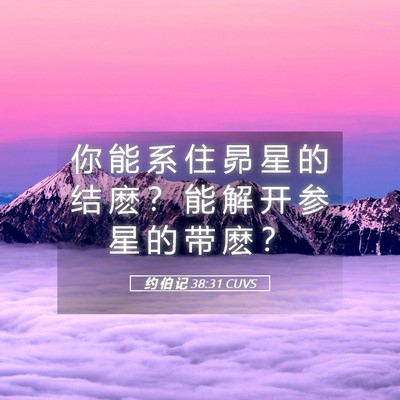 Picture 05 - 约 伯 记 38:31 CUVS - 你 能 系 住 昴 星 的 结 麽 ？ 能 解 - Bible Verse Picture