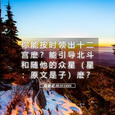 Picture 05 - 约 伯 记 38:32 CUVS - 你 能 按 时 领 出 十 二 宫 麽 ？ 能 - Bible Verse Picture