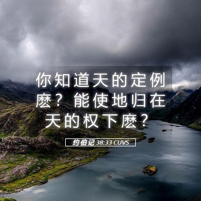 Picture 05 - 约 伯 记 38:33 CUVS - 你 知 道 天 的 定 例 麽 ？ 能 使 地 - Bible Verse Picture