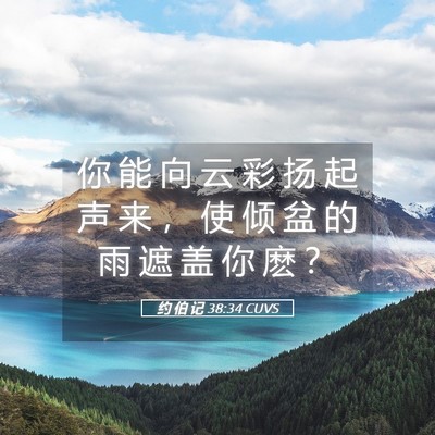 Picture 05 - 约 伯 记 38:34 CUVS - 你 能 向 云 彩 扬 起 声 来 ， 使 倾 - Bible Verse Picture