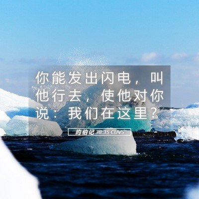 Picture 05 - 约 伯 记 38:35 CUVS - 你 能 发 出 闪 电 ， 叫 他 行 去 ， - Bible Verse Picture
