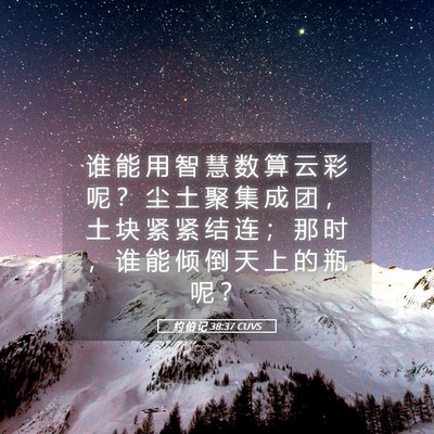 Picture 05 - 约 伯 记 38:37 CUVS - 谁 能 用 智 慧 数 算 云 彩 呢 ？ 尘 - Bible Verse Picture