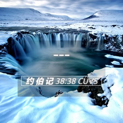 Picture 05 - 约 伯 记 38:38 CUVS -  - Bible Verse Picture