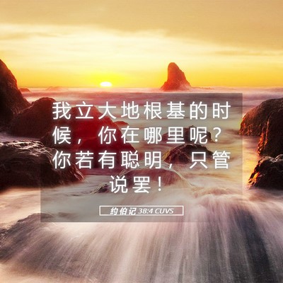 Picture 05 - 约 伯 记 38:4 CUVS - 我 立 大 地 根 基 的 时 候 ， 你 在 - Bible Verse Picture