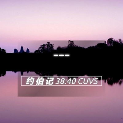 Picture 05 - 约 伯 记 38:40 CUVS -  - Bible Verse Picture