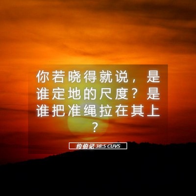 Picture 05 - 约 伯 记 38:5 CUVS - 你 若 晓 得 就 说 ， 是 谁 定 地 的 - Bible Verse Picture