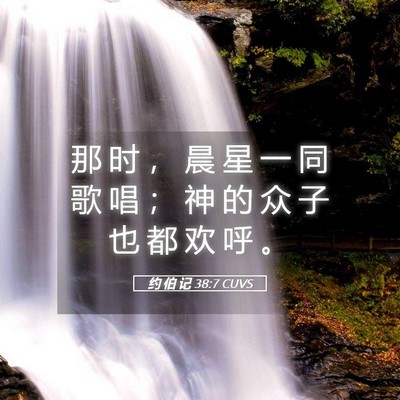 Picture 05 - 约 伯 记 38:7 CUVS - 那 时 ， 晨 星 一 同 歌 唱 ； 神 的 - Bible Verse Picture