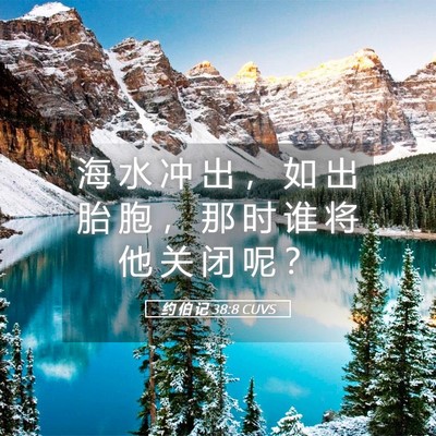 Picture 05 - 约 伯 记 38:8 CUVS - 海 水 冲 出 ， 如 出 胎 胞 ， 那 时 - Bible Verse Picture