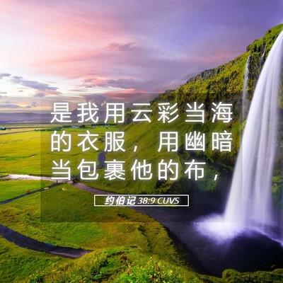 Picture 05 - 约 伯 记 38:9 CUVS - 是 我 用 云 彩 当 海 的 衣 服 ， 用 - Bible Verse Picture
