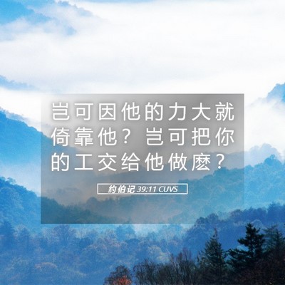 Picture 05 - 约 伯 记 39:11 CUVS - 岂 可 因 他 的 力 大 就 倚 靠 他 ？ - Bible Verse Picture