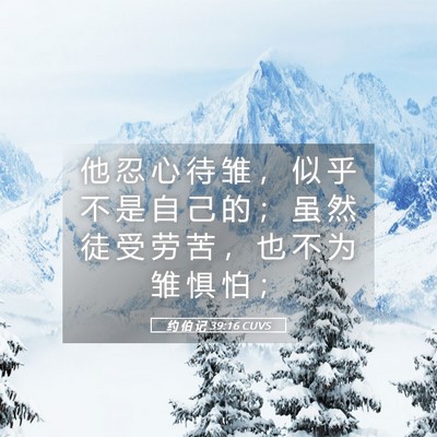 Picture 05 - 约 伯 记 39:16 CUVS - 他 忍 心 待 雏 ， 似 乎 不 是 自 己 - Bible Verse Picture