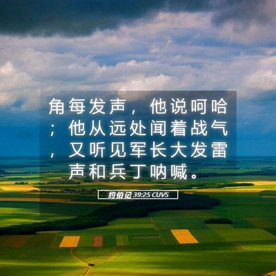 Picture 05 - 约 伯 记 39:25 CUVS - 角 每 发 声 ， 他 说 呵 哈 ； 他 从 - Bible Verse Picture