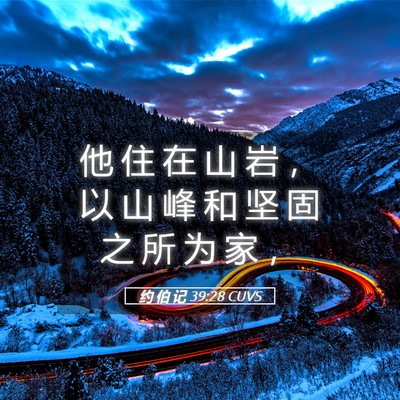 Picture 05 - 约 伯 记 39:28 CUVS - 他 住 在 山 岩 ， 以 山 峰 和 坚 固 - Bible Verse Picture