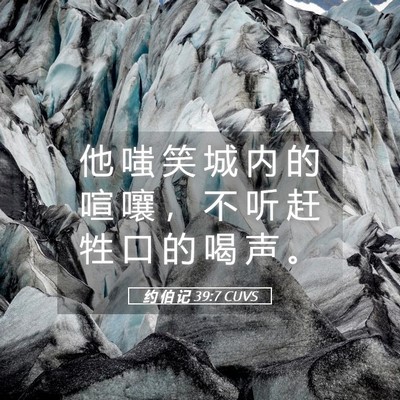 Picture 05 - 约 伯 记 39:7 CUVS - 他 嗤 笑 城 内 的 喧 嚷 ， 不 听 赶 - Bible Verse Picture