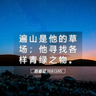 Picture 05 - 约 伯 记 39:8 CUVS - 遍 山 是 他 的 草 场 ； 他 寻 找 各 - Bible Verse Picture