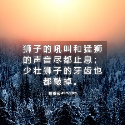 Picture 05 - 约 伯 记 4:10 CUVS - 狮 子 的 吼 叫 和 猛 狮 的 声 音 尽 - Bible Verse Picture