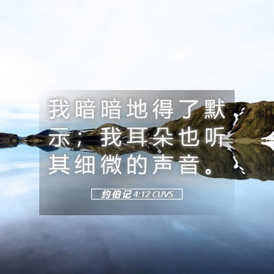 Picture 05 - 约 伯 记 4:12 CUVS - 我 暗 暗 地 得 了 默 示 ； 我 耳 朵 - Bible Verse Picture