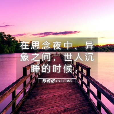 Picture 05 - 约 伯 记 4:13 CUVS - 在 思 念 夜 中 、 异 象 之 间 ， 世 - Bible Verse Picture