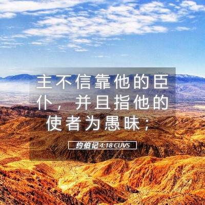 Picture 05 - 约 伯 记 4:18 CUVS - 主 不 信 靠 他 的 臣 仆 ， 并 且 指 - Bible Verse Picture