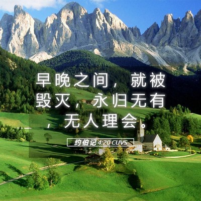 Picture 05 - 约 伯 记 4:20 CUVS - 早 晚 之 间 ， 就 被 毁 灭 ， 永 归 - Bible Verse Picture
