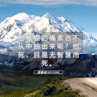 Picture 05 - 约 伯 记 4:21 CUVS - 他 帐 棚 的 绳 索 岂 不 从 中 抽 出 - Bible Verse Picture