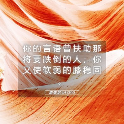 Picture 05 - 约 伯 记 4:4 CUVS - 你 的 言 语 曾 扶 助 那 将 要 跌 倒 - Bible Verse Picture