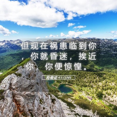 Picture 05 - 约 伯 记 4:5 CUVS - 但 现 在 祸 患 临 到 你 ， 你 就 昏 - Bible Verse Picture