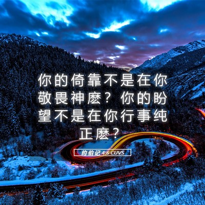 Picture 05 - 约 伯 记 4:6 CUVS - 你 的 倚 靠 不 是 在 你 敬 畏 神 麽 - Bible Verse Picture