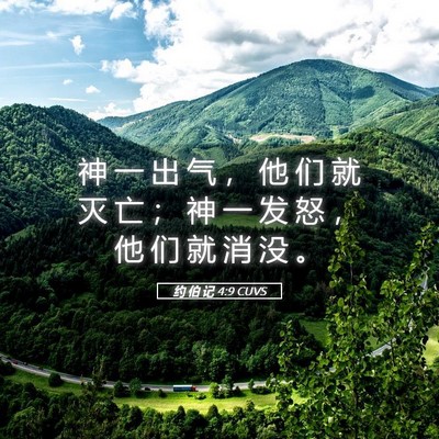 Picture 05 - 约 伯 记 4:9 CUVS - 神 一 出 气 ， 他 们 就 灭 亡 ； 神 - Bible Verse Picture