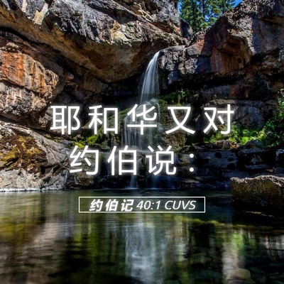 Picture 05 - 约 伯 记 40:1 CUVS - 耶 和 华 又 对 约 伯 说 - Bible Verse Picture